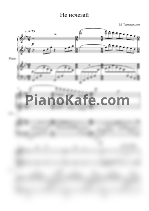 Ноты Микаэл Таривердиев - Не исчезай (для фортепиано в 4 руки) - PianoKafe.com