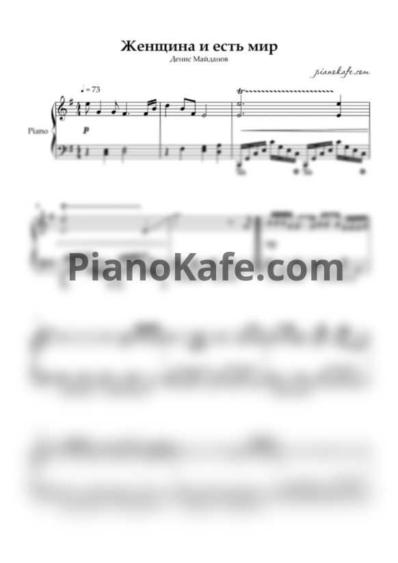 Ноты Денис Майданов - Женщина и есть мир (Piano cover) - PianoKafe.com
