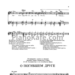 Ноты Владимир Высоцкий - О погибшем друге - предпросмотр