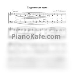 Ноты Григорий Львовский - Херувимская песнь (Хоровая партитура) - предпросмотр