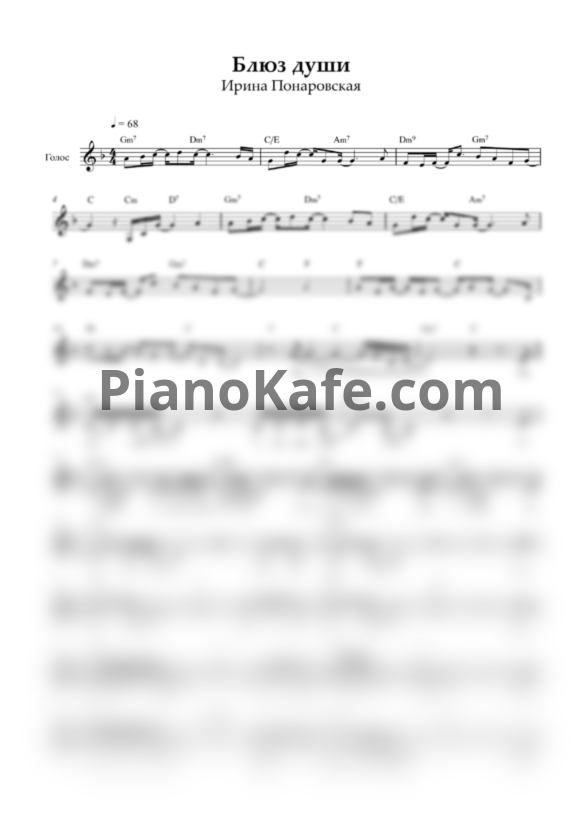 Ноты Ирина Понаровская - Блюз души (Вокальная партия) - PianoKafe.com