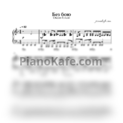 Ноты Океан Ельзи - Без бою - предпросмотр