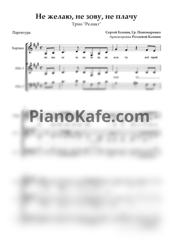 Ноты Трио "Реликт" - Не жалею, не зову, не плачу (Хоровая партитура) - PianoKafe.com