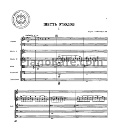Ноты Борис Чайковский - 6 этюдов для органа и струнных (Партитура) - предпросмотр