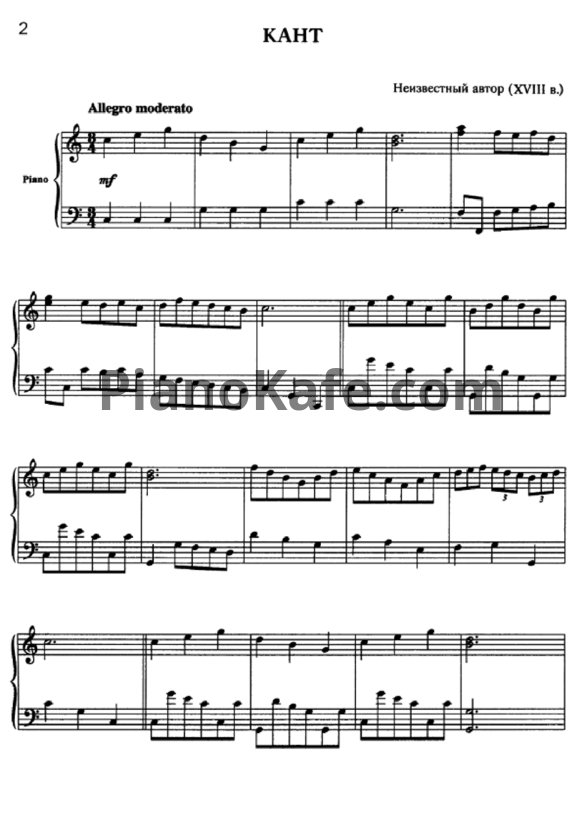 Ноты Кант (Неизвестный автор XVIII в.) - PianoKafe.com