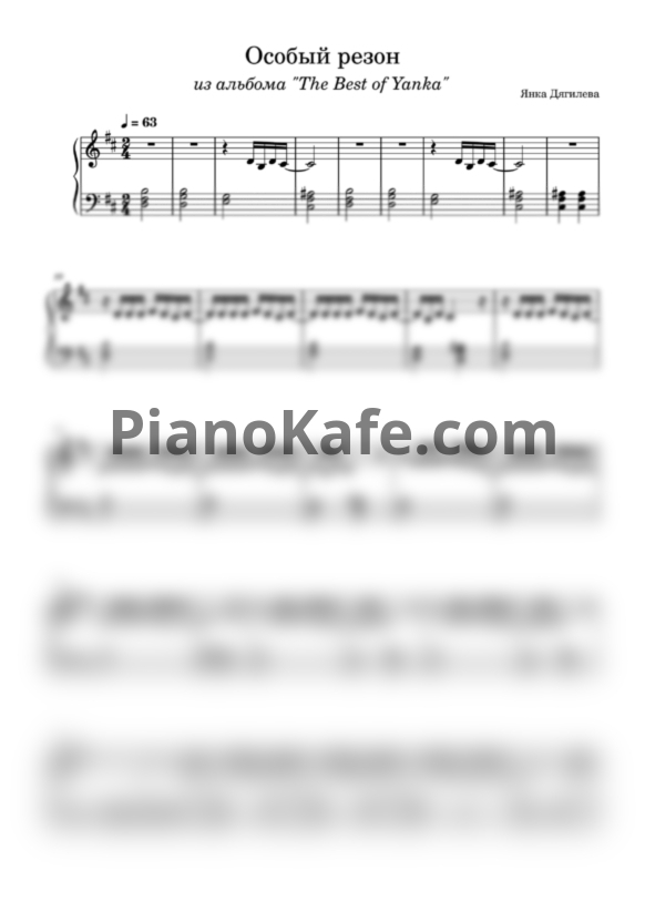 Ноты Янка Дягилева - Особый резон - PianoKafe.com