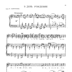 Ноты Анатолий Новиков - В День Рождения - предпросмотр