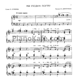 Ноты В. Дмитриев - Мы уходим поутру