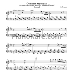 Ноты Я. Луценко - Осенняя мелодия (Версия 2) - предпросмотр