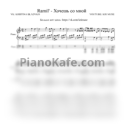 Ноты Ramil' - Хочешь со мной