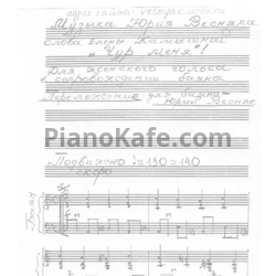 Ноты Юрий Весняк - Чур, меня! - предпросмотр
