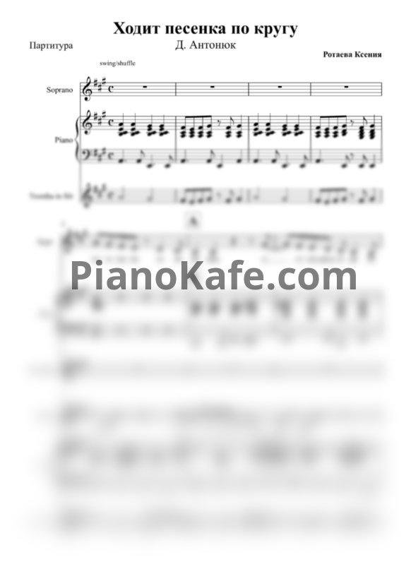 Ноты Д. Антонюк - Ходит песенка по кругу (Партитура) - PianoKafe.com