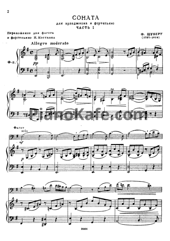 Ноты Франц Шуберт - Соната для арпеджиона и фортепиано ля минор (Переложение И. Костлана) - PianoKafe.com
