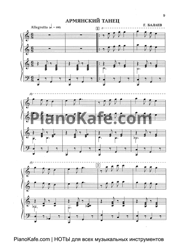 Ноты Георгий Балаев - Армянский танец (для фортепиано в 4 руки) - PianoKafe.com