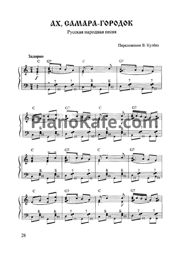 Ноты В. Кулёв - Ах, Самара-Городок (Русская народная песня) - PianoKafe.com