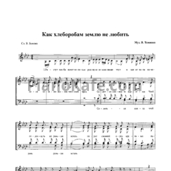 Ноты Виктор Темнов - Как хлеборобам землю не любить (Партитура для смешанного хора) - предпросмотр