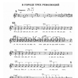 Ноты Чайф - В городе трех революций - предпросмотр