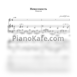 Ноты Нигатив - Невесомость