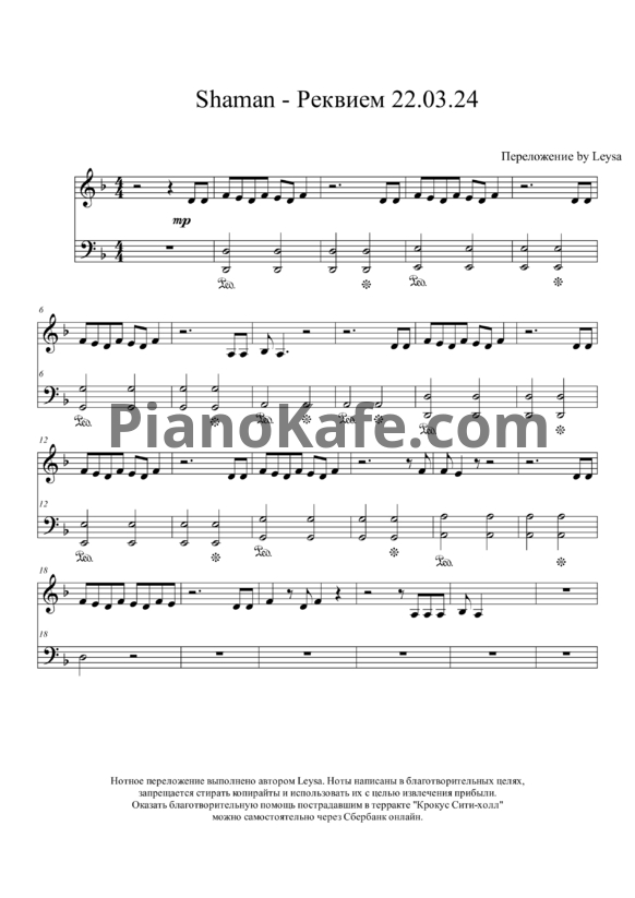 Ноты SHAMAN - Реквием 22.03.24 - PianoKafe.com