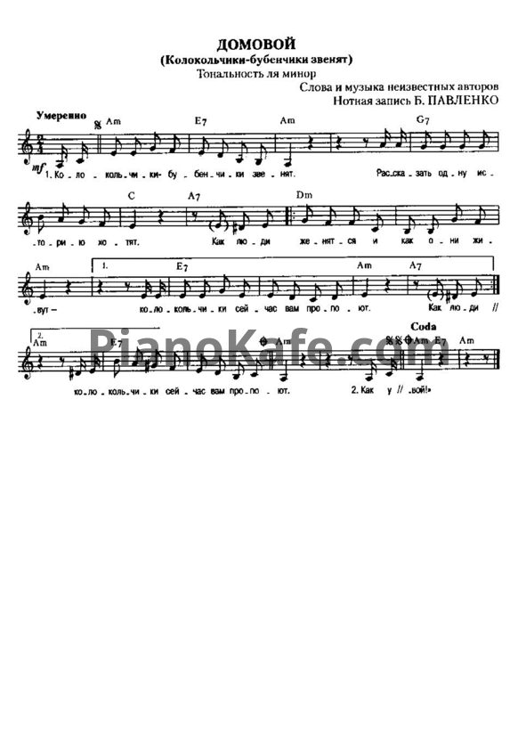 Ноты Георгий Свет - Домовой (Колокольчики-бубенчики звенят) - PianoKafe.com