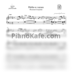 Ноты Полина Гагарина - Небо в глазах (Piano cover) - предпросмотр