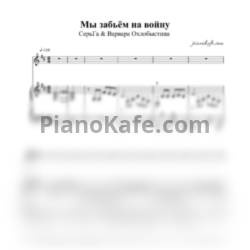 Ноты СерьГа & Варвара Охлобыстина - Мы забьём на войну