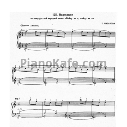 Ноты Т. Назарова - Вариации на тему русской народной песни "Пойду ль я, выйду ль я" - предпросмотр