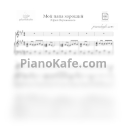 Ноты Юрий Верижников - Мой папа - предпросмотр