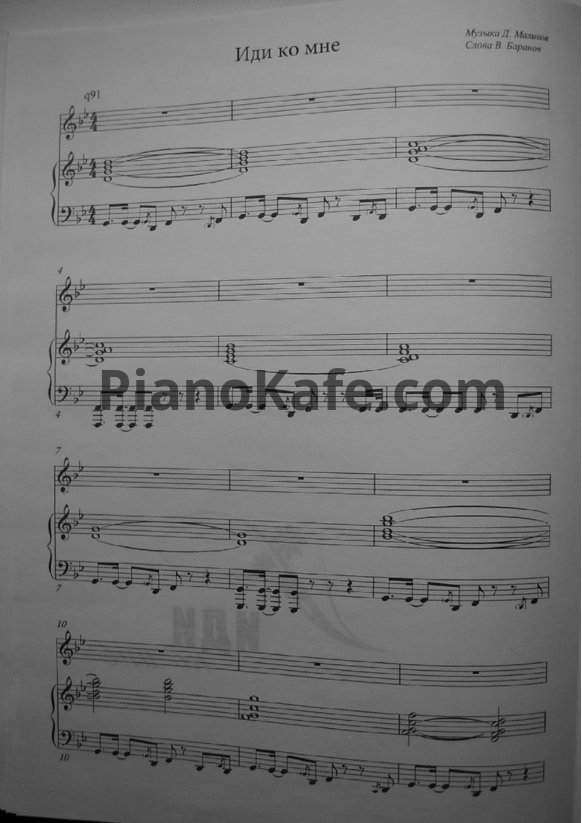 Ноты Дмитрий Маликов - Иди ко мне - PianoKafe.com