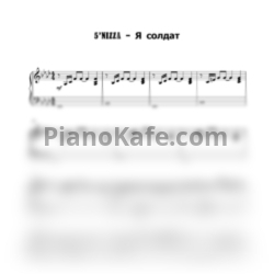 Ноты 5’Nizza - Я солдат (Piano cover) - предпросмотр