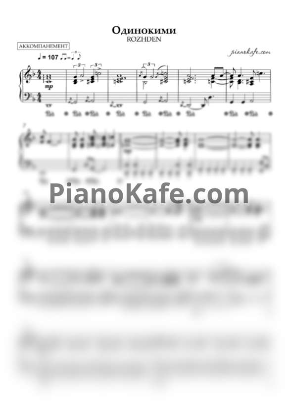 Ноты ROZHDEN - Одинокими (Аккомпанемент) - PianoKafe.com