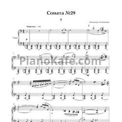 Ноты Владимир Полионный - Соната №29 - предпросмотр