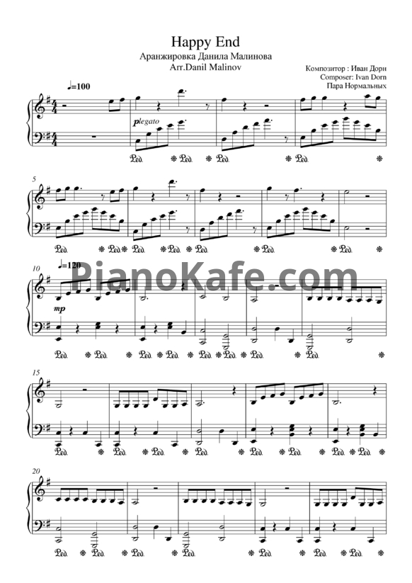 Ноты Пара нормальных - Happy end (Версия 2) - PianoKafe.com