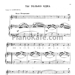 Ноты Анатолий Новиков - Ты только одна - предпросмотр