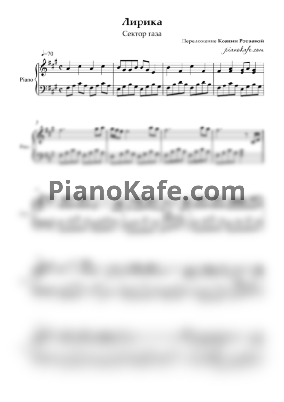 Ноты Сектор газа - Лирика (Переложение для фортепиано Ксении Ротаевой) - PianoKafe.com