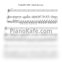 Ноты Юрий Шатунов - Спасибо тебе - предпросмотр