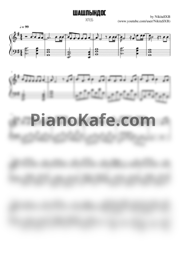 Ноты ХЛЕБ - Шашлындос - PianoKafe.com