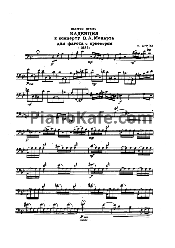 Ноты Альфред Шнитке - Каденция к концерту В. А. Моцарта для фагота с оркестром - PianoKafe.com