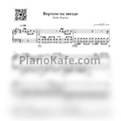 Ноты Найк Борзов - Верхом на звезде (Piano cover) - предпросмотр