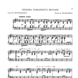 Ноты В. Нескородов - Песенка хоккейного вратаря - предпросмотр