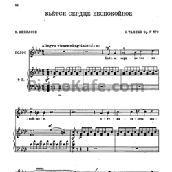 Ноты Сергей Танеев - Бьётся сердце беспокойное - предпросмотр