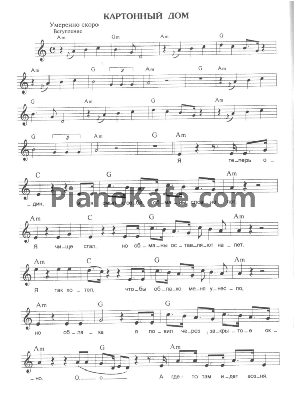 Ноты Алиса - Картонный дом - PianoKafe.com