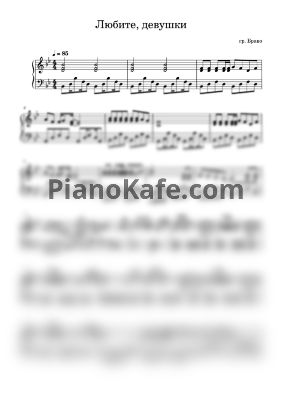 Ноты Браво - Любите, девушки (Piano cover) - PianoKafe.com