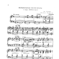 Ноты George Gershwin - Колыбельная песня Клары (Переложение Н. Истратова) - предпросмотр