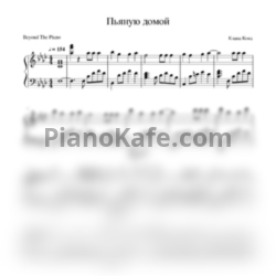 Ноты Клава Кока - Пьяную домой - предпросмотр