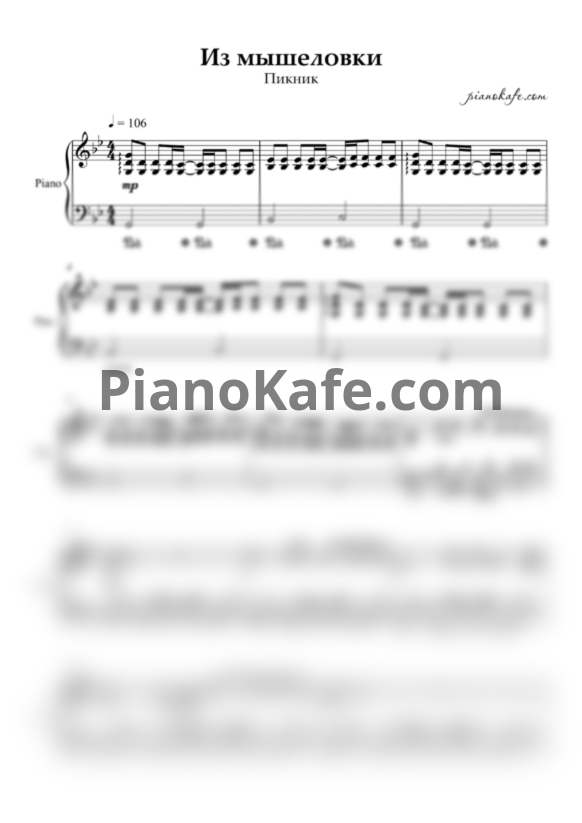 Ноты Пикник - Из мышеловки - PianoKafe.com