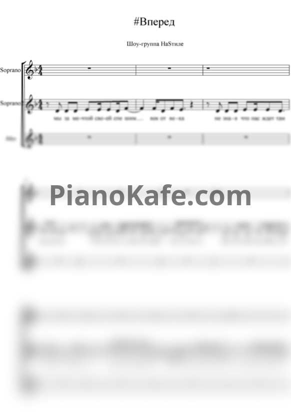 Ноты Шоу-группа "НаSтиле" - #Вперед (Хоровая партитура) - PianoKafe.com