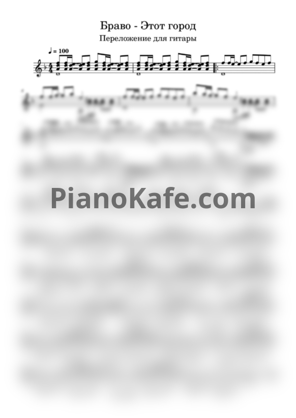 Ноты Браво - Этот город (Версия 4) - PianoKafe.com