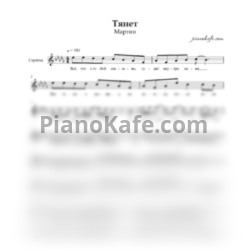 Ноты Мартин - Тянет (Партия скрипки)