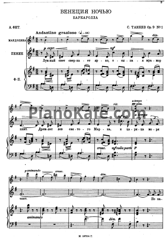Ноты Сергей Танеев - Венеция ночью (Op. 9, №1) - PianoKafe.com